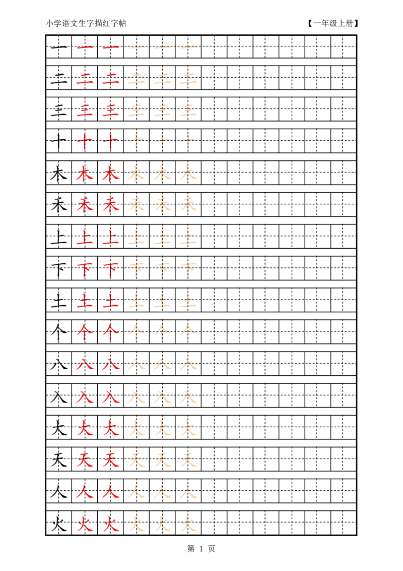 复习版-1年级生字田字格描红字帖23页_一年级语文上册（统编版）_老课标资料_教学视频_第一套_007-同步练字视频_小学一年级新增可打印