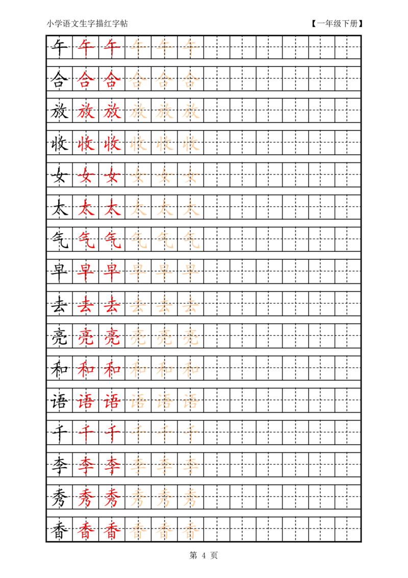 复习版-1年级生字田字格描红字帖23页_一年级语文上册（统编版）_老课标资料_教学视频_第一套_007-同步练字视频_小学一年级新增可打印