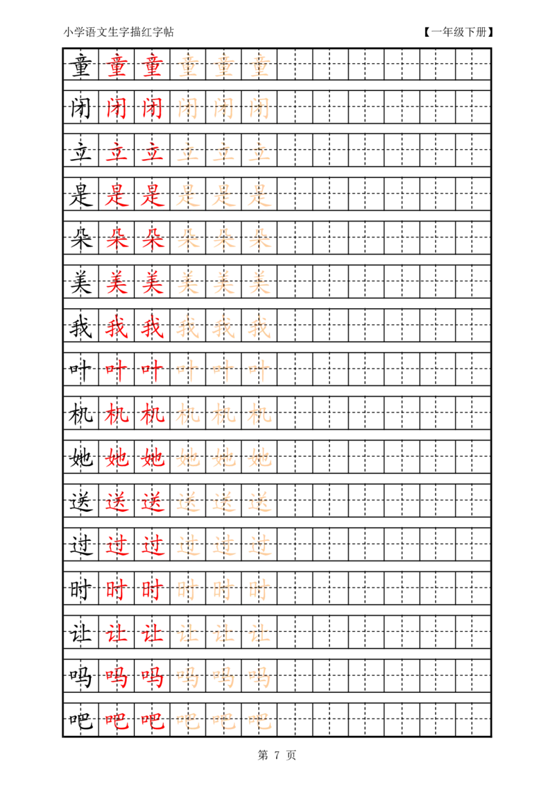 复习版-1年级生字田字格描红字帖23页_一年级语文上册（统编版）_老课标资料_教学视频_第一套_007-同步练字视频_小学一年级新增可打印