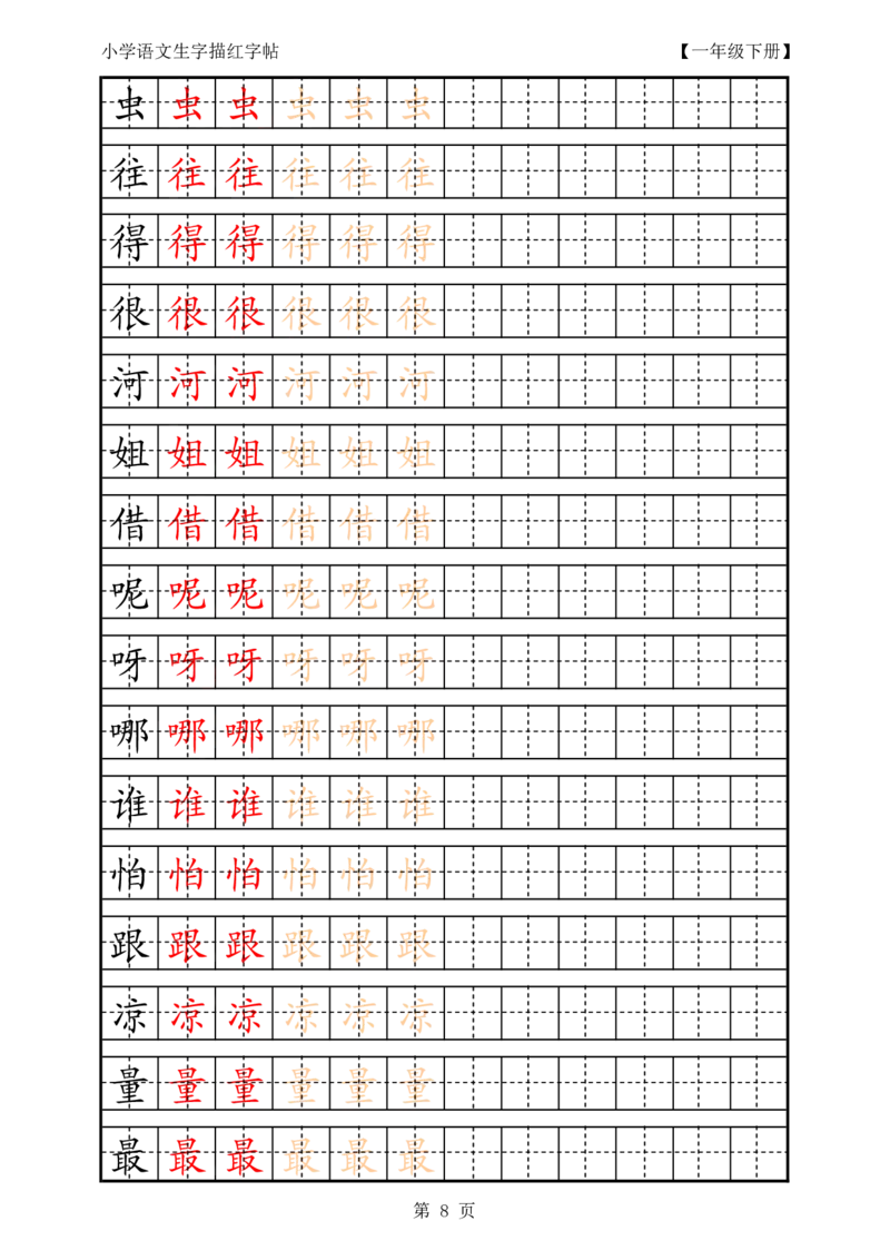 复习版-1年级生字田字格描红字帖23页_一年级语文上册（统编版）_老课标资料_教学视频_第一套_007-同步练字视频_小学一年级新增可打印