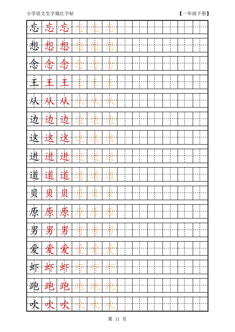 复习版-1年级生字田字格描红字帖23页_一年级语文上册（统编版）_老课标资料_教学视频_第一套_007-同步练字视频_小学一年级新增可打印