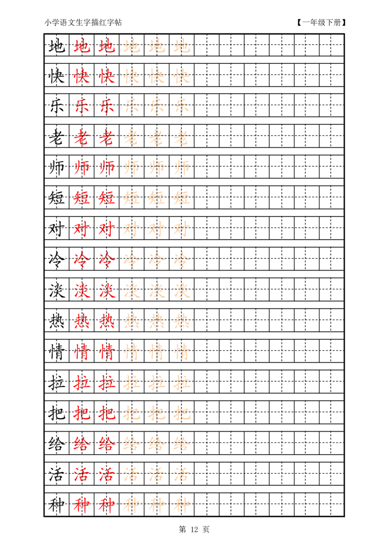 复习版-1年级生字田字格描红字帖23页_一年级语文上册（统编版）_老课标资料_教学视频_第一套_007-同步练字视频_小学一年级新增可打印