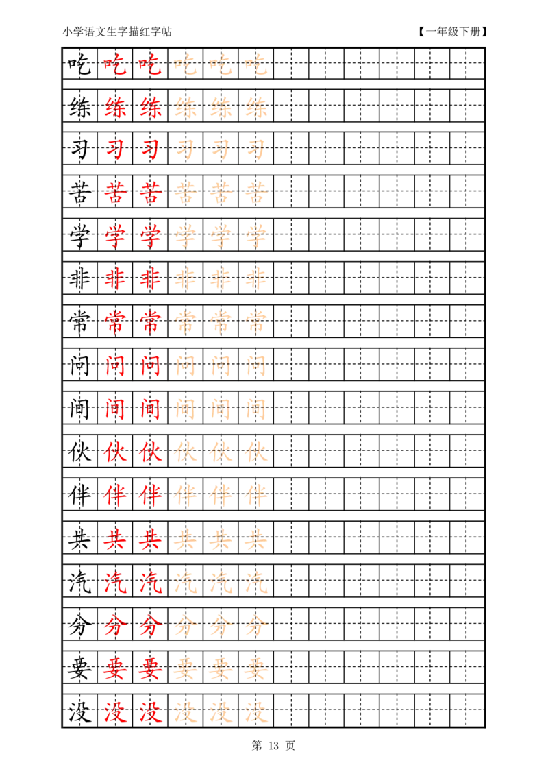 复习版-1年级生字田字格描红字帖23页_一年级语文上册（统编版）_老课标资料_教学视频_第一套_007-同步练字视频_小学一年级新增可打印