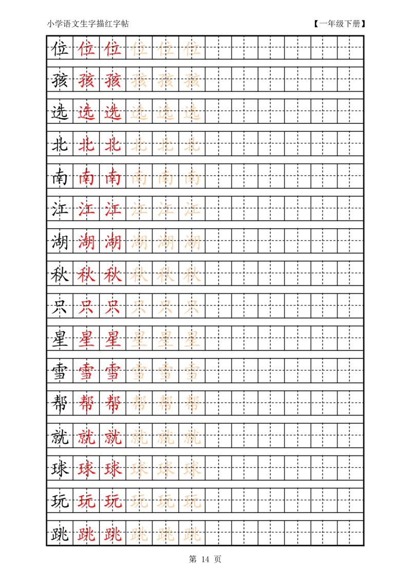 复习版-1年级生字田字格描红字帖23页_一年级语文上册（统编版）_老课标资料_教学视频_第一套_007-同步练字视频_小学一年级新增可打印