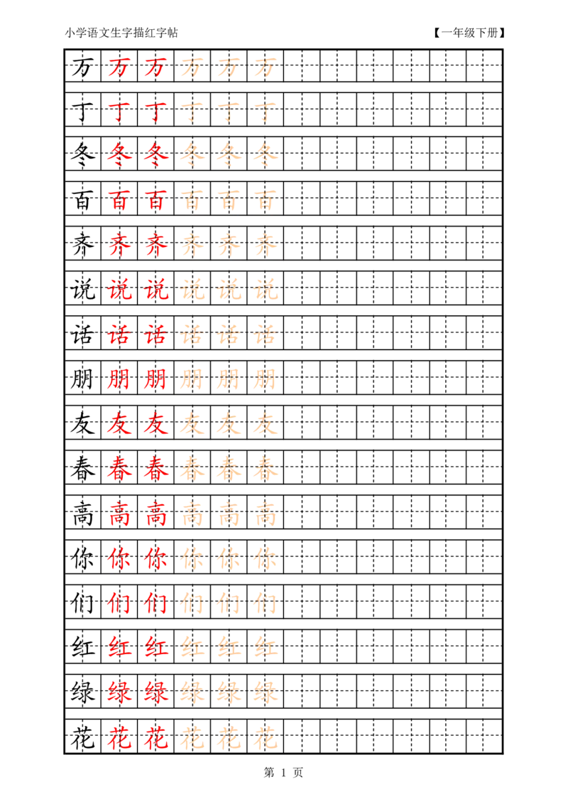 复习版-1年级生字田字格描红字帖23页_一年级语文上册（统编版）_老课标资料_教学视频_第一套_007-同步练字视频_小学一年级新增可打印