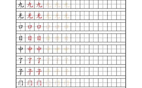 复习版-1年级生字田字格描红字帖23页_一年级语文上册（统编版）_老课标资料_教学视频_第一套_007-同步练字视频_小学一年级新增可打印