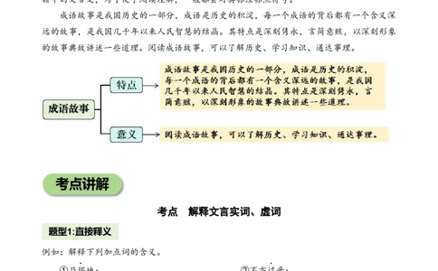专题1成语故事小学语文小古文专项训练统编版-16页_一年级语文下册（统编版）_小古文_2024年秋季念念不忘版