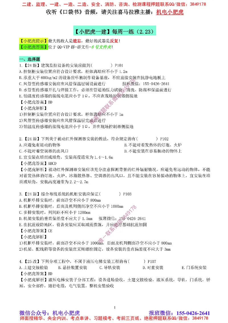 每周一练（2.23）参考答案_2026年一级建造师_2026年一建机电_2025年一建机电SVIP_02-基础精讲✿高端面授✿深度强化_11-机电《教材精讲班》小肥虎SMR_每周一练