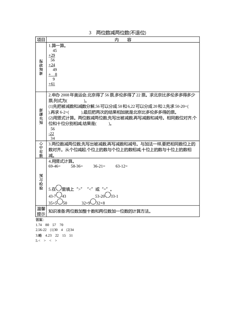 7.3两位数减两位数(不退位)_一年级上下册资料_1年级下册教学资源包课件+课时练_第七单元100以内的加法和减法（二）_单元资料汇总_学案教案_学案