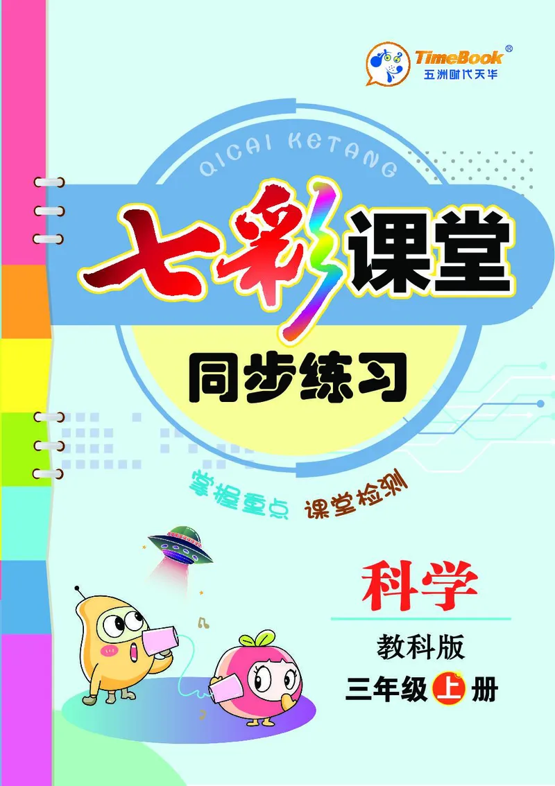 《七彩课堂》同步练习-科学3年级上册（教科版）_三年级上下册资料_小学三年级学习资料-25年更新版_3-09、小学三年级科学上册_教科版_电子册类