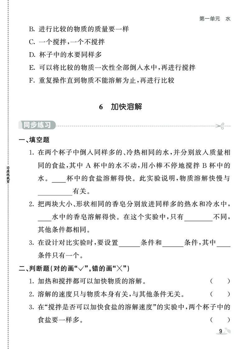 《七彩课堂》同步练习-科学3年级上册（教科版）_三年级上下册资料_小学三年级学习资料-25年更新版_3-09、小学三年级科学上册_教科版_电子册类