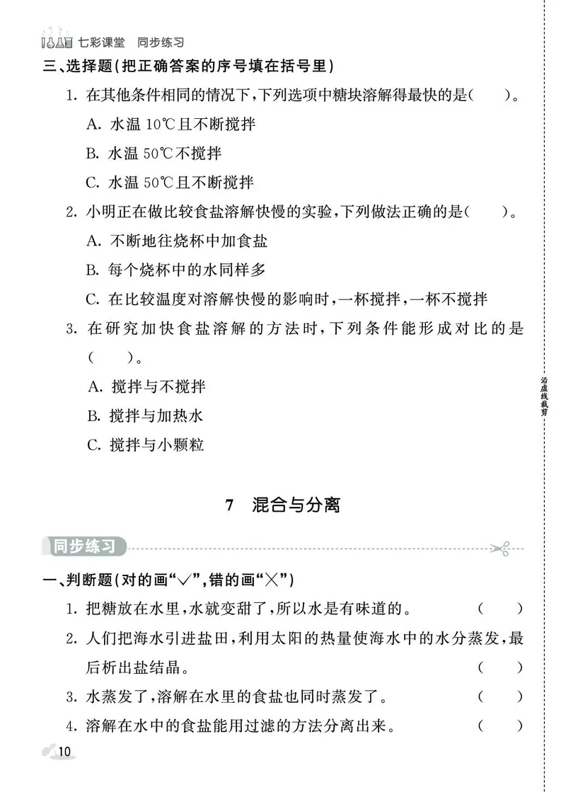 《七彩课堂》同步练习-科学3年级上册（教科版）_三年级上下册资料_小学三年级学习资料-25年更新版_3-09、小学三年级科学上册_教科版_电子册类