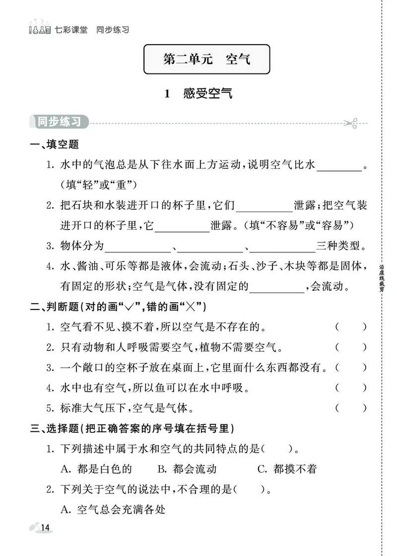 《七彩课堂》同步练习-科学3年级上册（教科版）_三年级上下册资料_小学三年级学习资料-25年更新版_3-09、小学三年级科学上册_教科版_电子册类