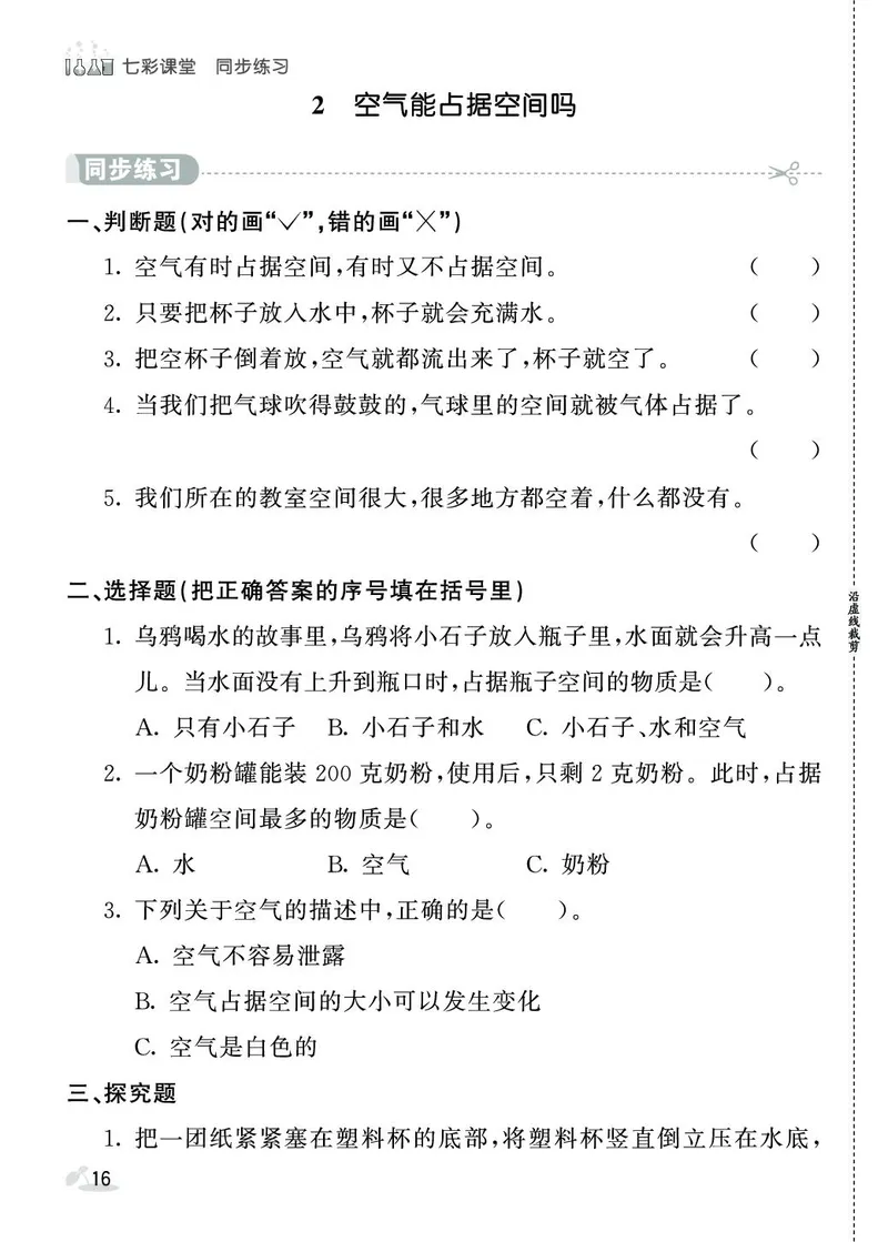 《七彩课堂》同步练习-科学3年级上册（教科版）_三年级上下册资料_小学三年级学习资料-25年更新版_3-09、小学三年级科学上册_教科版_电子册类