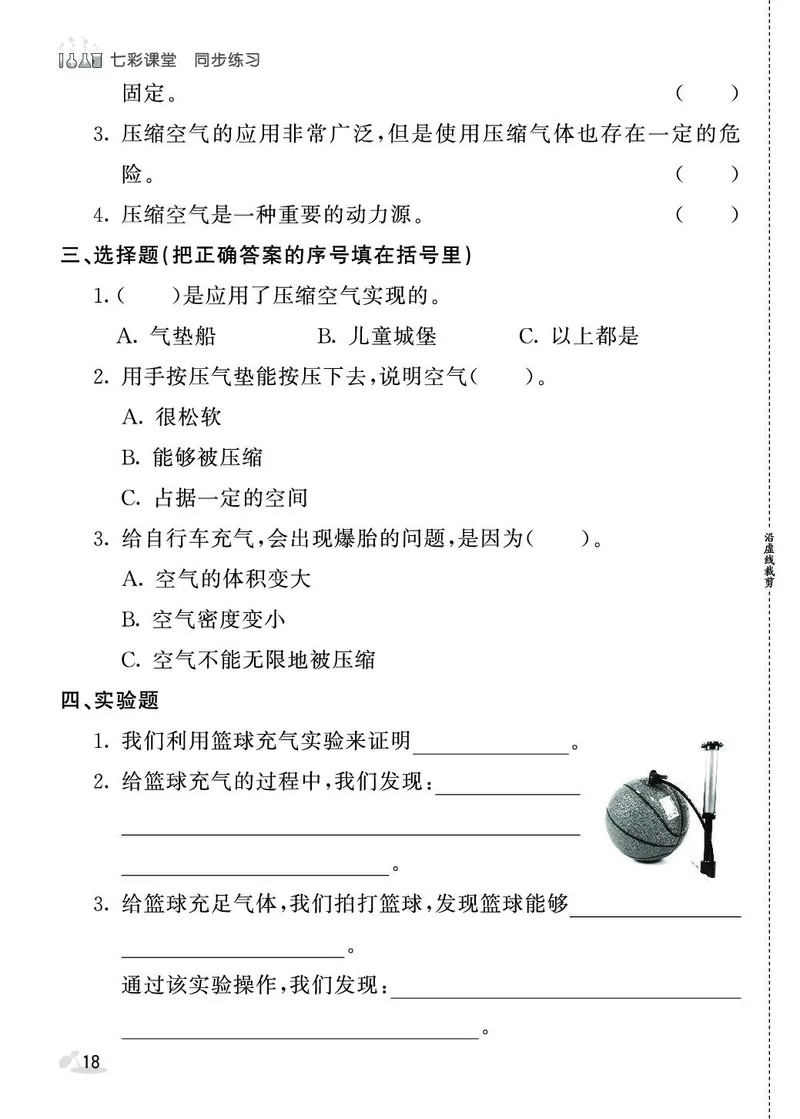 《七彩课堂》同步练习-科学3年级上册（教科版）_三年级上下册资料_小学三年级学习资料-25年更新版_3-09、小学三年级科学上册_教科版_电子册类