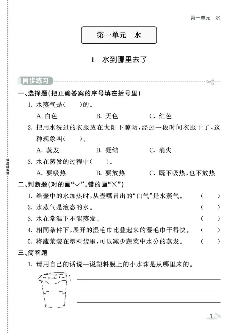 《七彩课堂》同步练习-科学3年级上册（教科版）_三年级上下册资料_小学三年级学习资料-25年更新版_3-09、小学三年级科学上册_教科版_电子册类