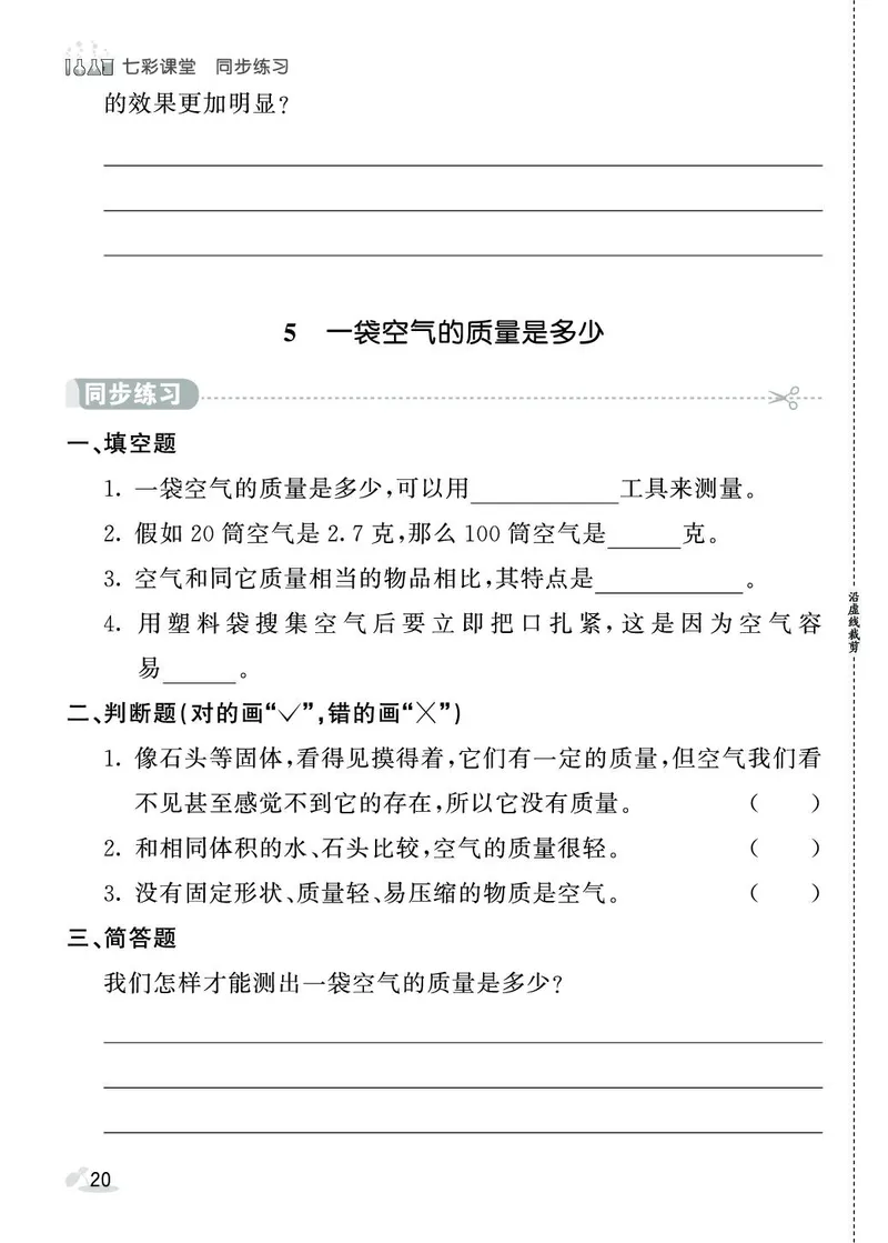 《七彩课堂》同步练习-科学3年级上册（教科版）_三年级上下册资料_小学三年级学习资料-25年更新版_3-09、小学三年级科学上册_教科版_电子册类
