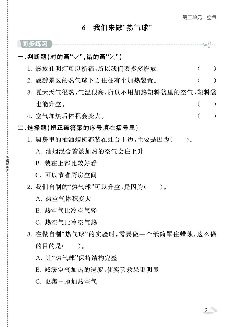 《七彩课堂》同步练习-科学3年级上册（教科版）_三年级上下册资料_小学三年级学习资料-25年更新版_3-09、小学三年级科学上册_教科版_电子册类