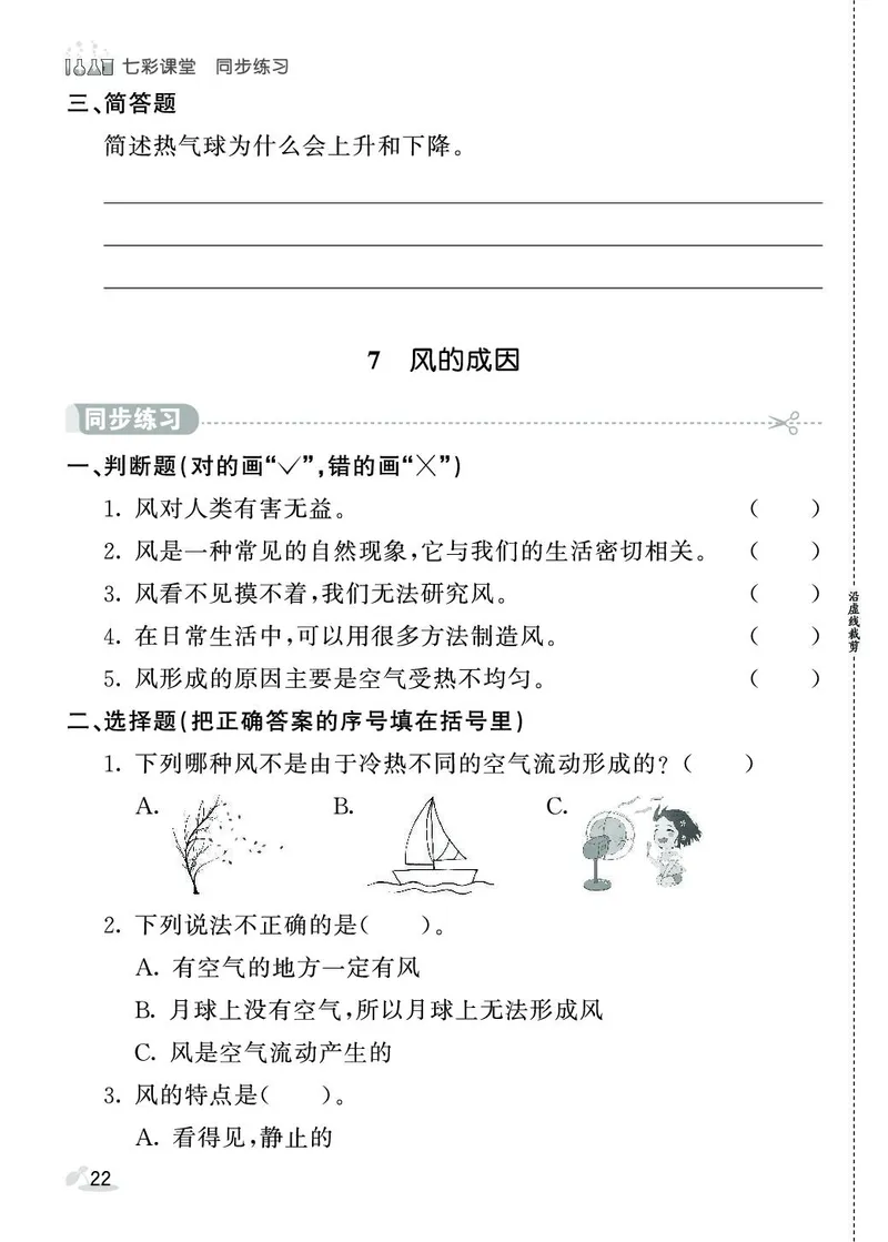 《七彩课堂》同步练习-科学3年级上册（教科版）_三年级上下册资料_小学三年级学习资料-25年更新版_3-09、小学三年级科学上册_教科版_电子册类