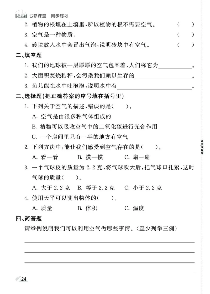 《七彩课堂》同步练习-科学3年级上册（教科版）_三年级上下册资料_小学三年级学习资料-25年更新版_3-09、小学三年级科学上册_教科版_电子册类