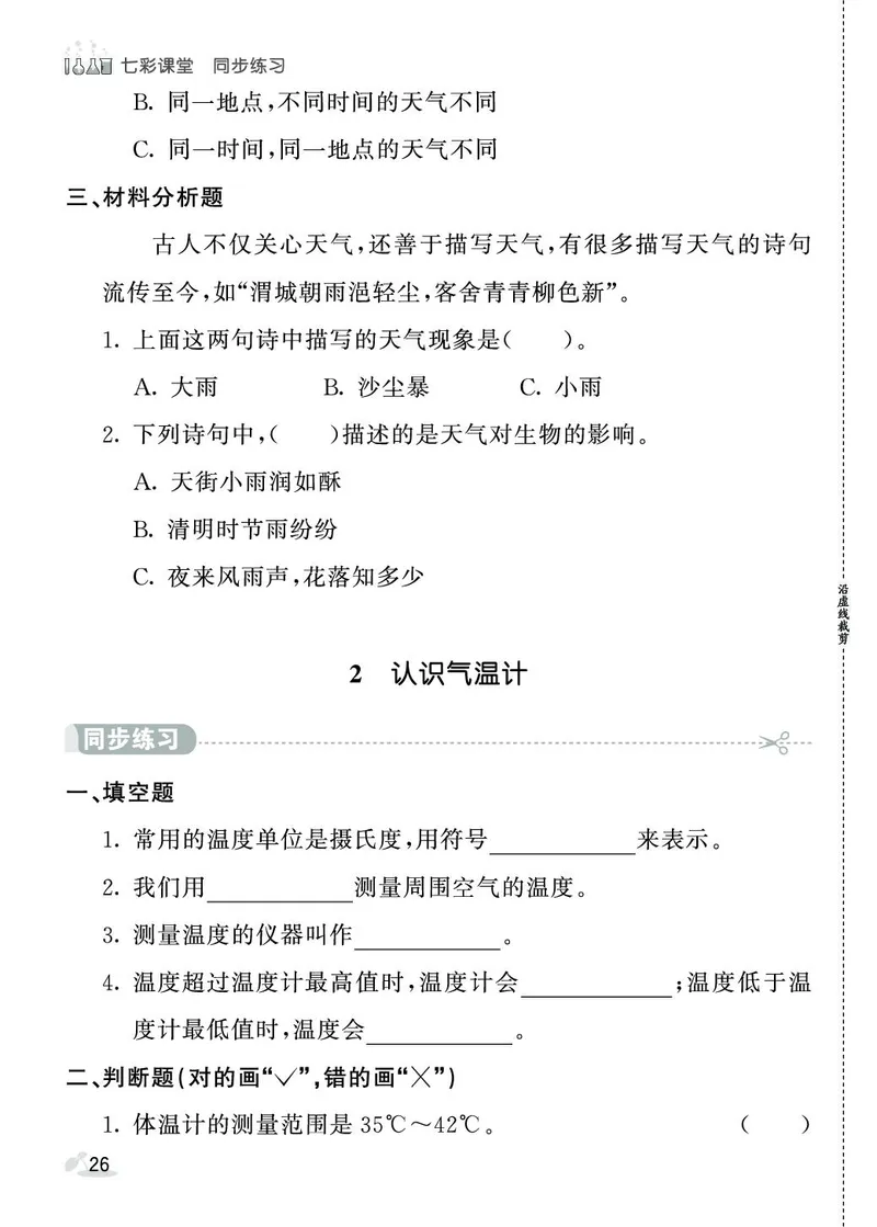 《七彩课堂》同步练习-科学3年级上册（教科版）_三年级上下册资料_小学三年级学习资料-25年更新版_3-09、小学三年级科学上册_教科版_电子册类