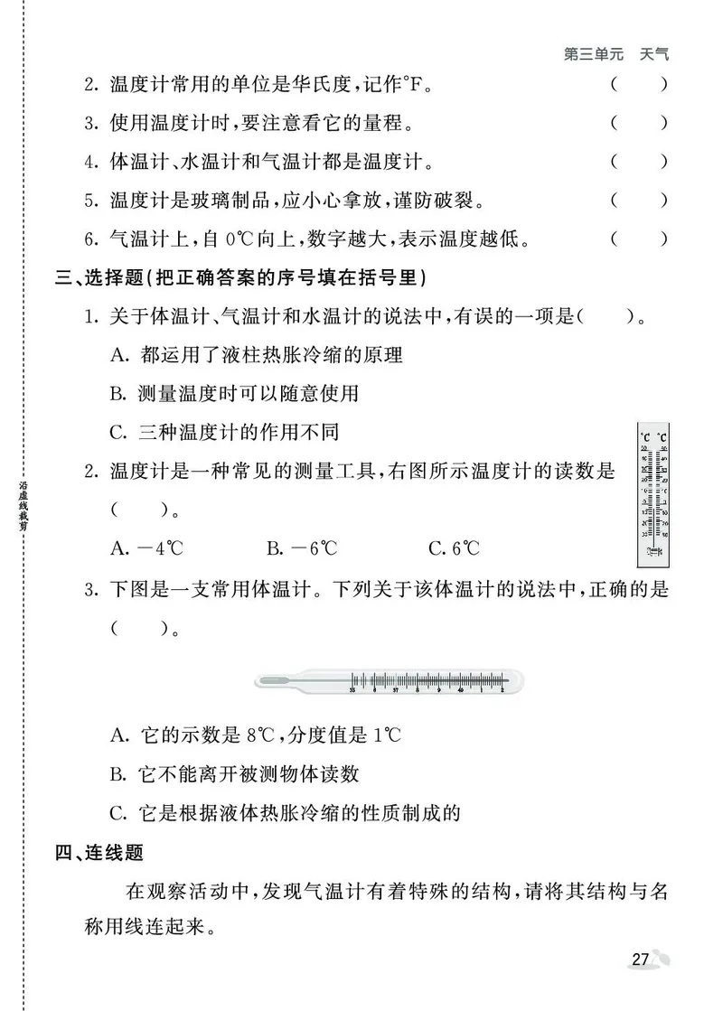 《七彩课堂》同步练习-科学3年级上册（教科版）_三年级上下册资料_小学三年级学习资料-25年更新版_3-09、小学三年级科学上册_教科版_电子册类