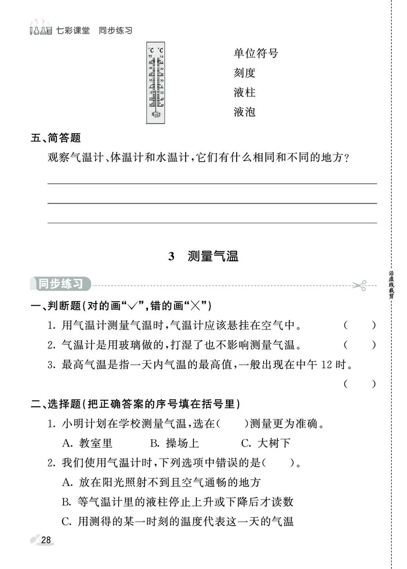《七彩课堂》同步练习-科学3年级上册（教科版）_三年级上下册资料_小学三年级学习资料-25年更新版_3-09、小学三年级科学上册_教科版_电子册类