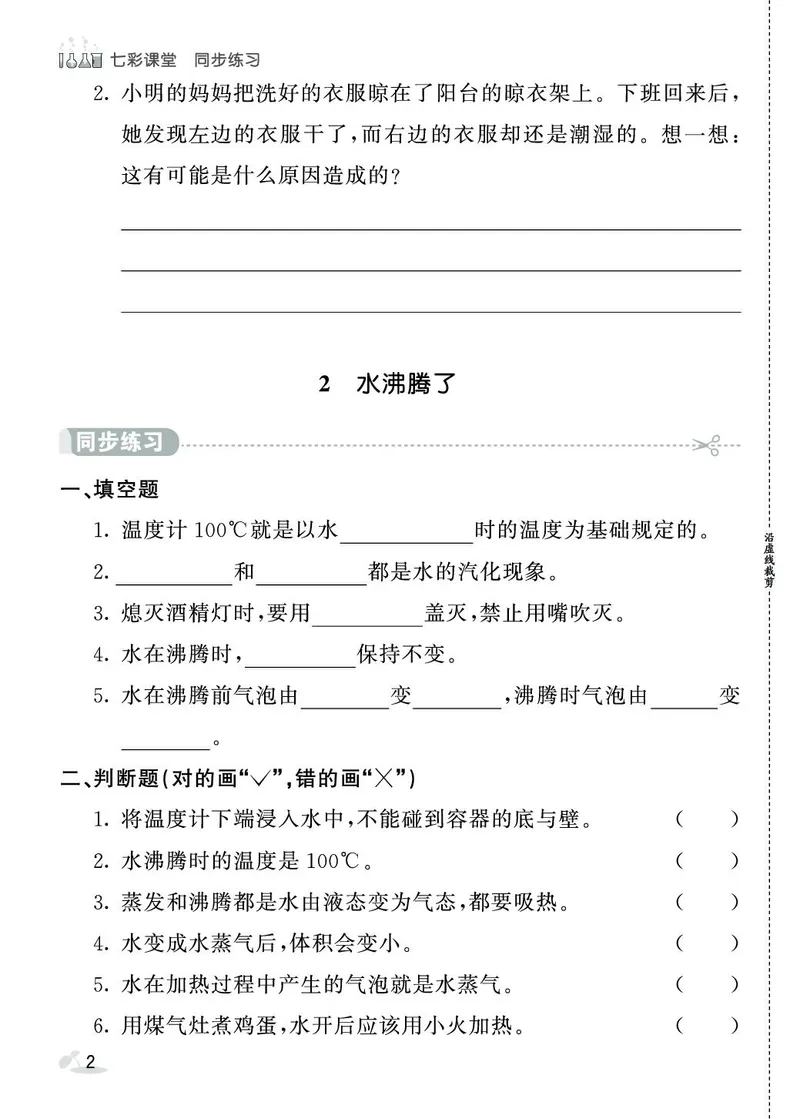 《七彩课堂》同步练习-科学3年级上册（教科版）_三年级上下册资料_小学三年级学习资料-25年更新版_3-09、小学三年级科学上册_教科版_电子册类