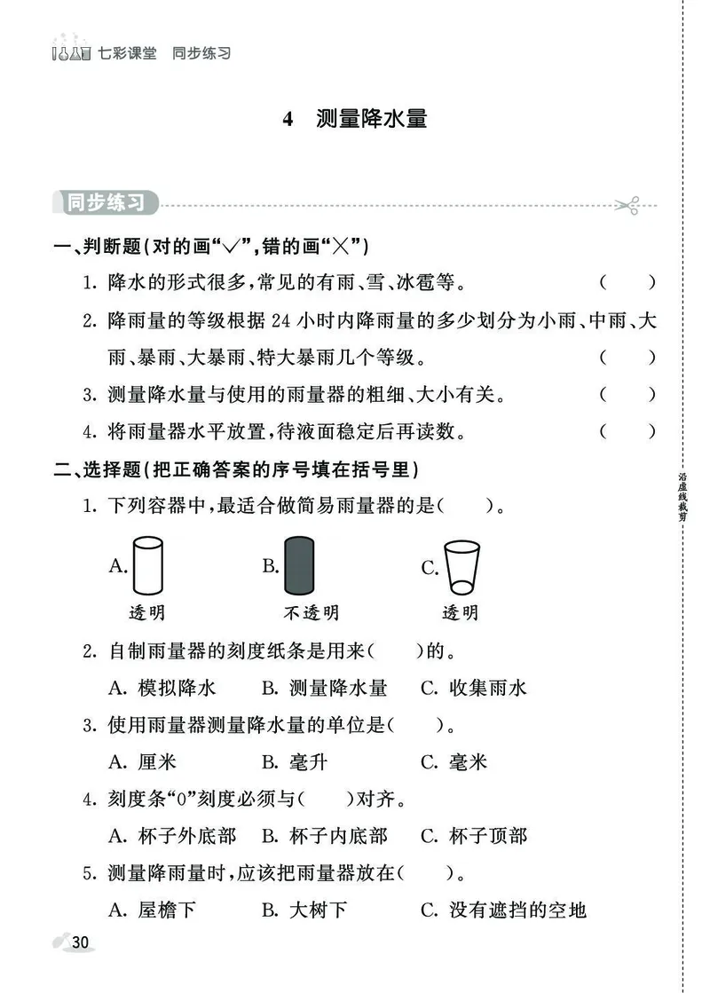 《七彩课堂》同步练习-科学3年级上册（教科版）_三年级上下册资料_小学三年级学习资料-25年更新版_3-09、小学三年级科学上册_教科版_电子册类
