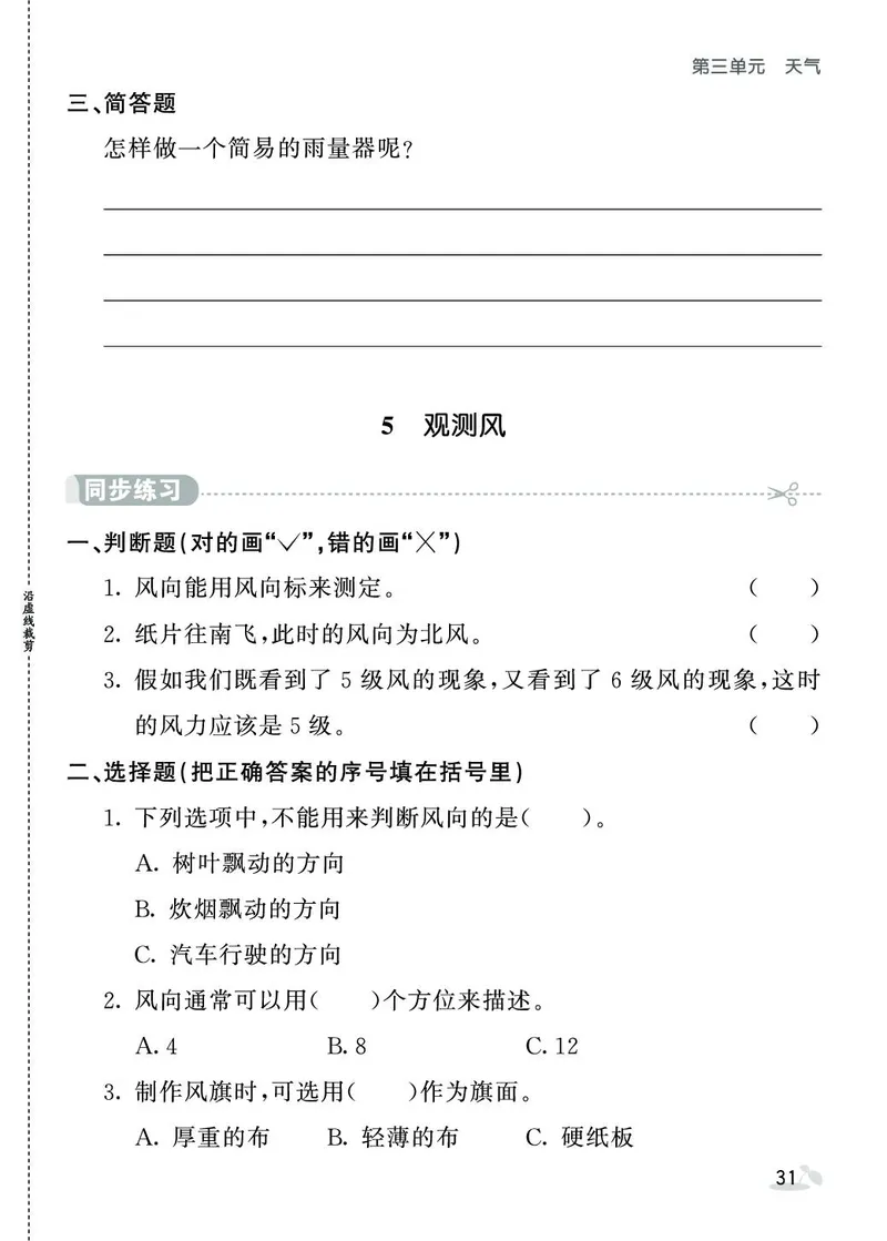 《七彩课堂》同步练习-科学3年级上册（教科版）_三年级上下册资料_小学三年级学习资料-25年更新版_3-09、小学三年级科学上册_教科版_电子册类