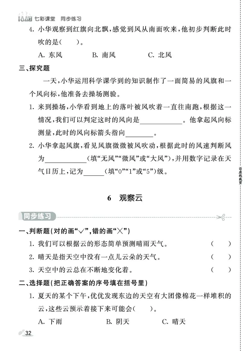 《七彩课堂》同步练习-科学3年级上册（教科版）_三年级上下册资料_小学三年级学习资料-25年更新版_3-09、小学三年级科学上册_教科版_电子册类