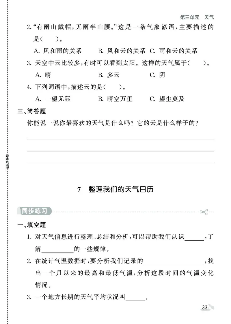 《七彩课堂》同步练习-科学3年级上册（教科版）_三年级上下册资料_小学三年级学习资料-25年更新版_3-09、小学三年级科学上册_教科版_电子册类