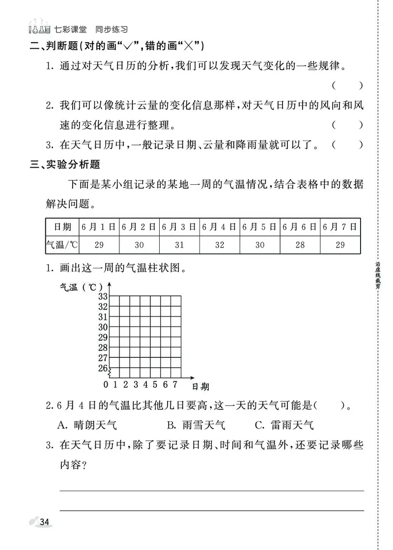 《七彩课堂》同步练习-科学3年级上册（教科版）_三年级上下册资料_小学三年级学习资料-25年更新版_3-09、小学三年级科学上册_教科版_电子册类