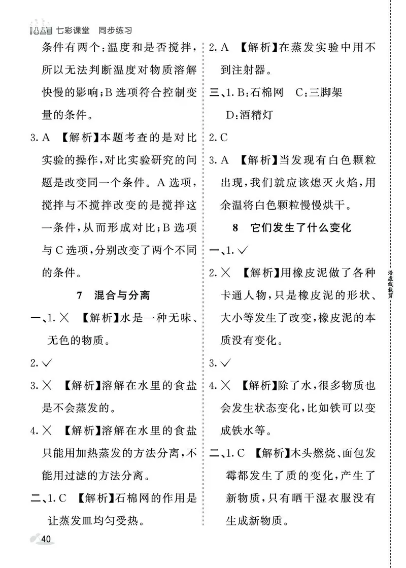 《七彩课堂》同步练习-科学3年级上册（教科版）_三年级上下册资料_小学三年级学习资料-25年更新版_3-09、小学三年级科学上册_教科版_电子册类