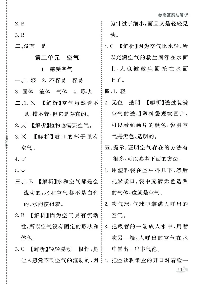 《七彩课堂》同步练习-科学3年级上册（教科版）_三年级上下册资料_小学三年级学习资料-25年更新版_3-09、小学三年级科学上册_教科版_电子册类