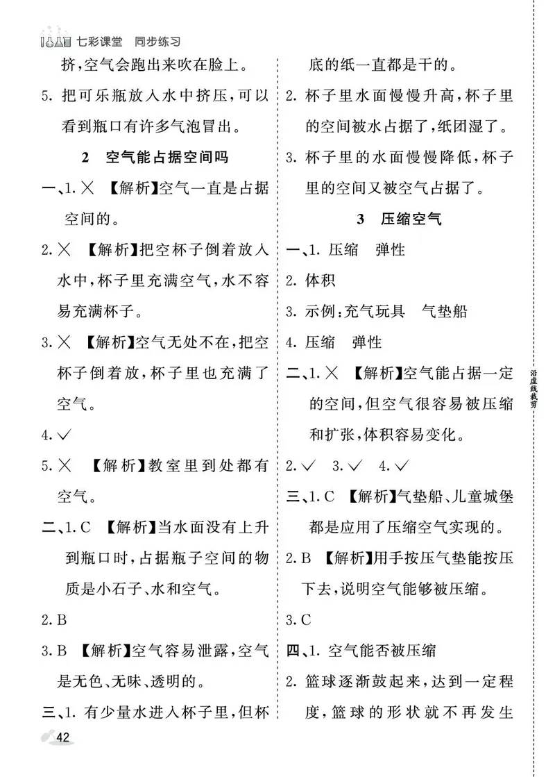 《七彩课堂》同步练习-科学3年级上册（教科版）_三年级上下册资料_小学三年级学习资料-25年更新版_3-09、小学三年级科学上册_教科版_电子册类