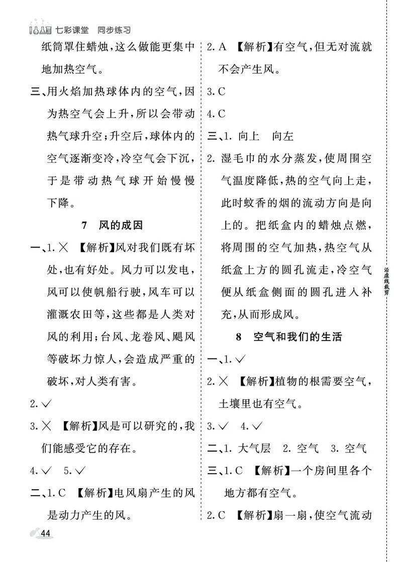 《七彩课堂》同步练习-科学3年级上册（教科版）_三年级上下册资料_小学三年级学习资料-25年更新版_3-09、小学三年级科学上册_教科版_电子册类