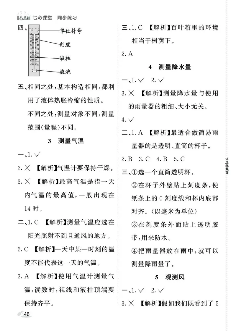 《七彩课堂》同步练习-科学3年级上册（教科版）_三年级上下册资料_小学三年级学习资料-25年更新版_3-09、小学三年级科学上册_教科版_电子册类