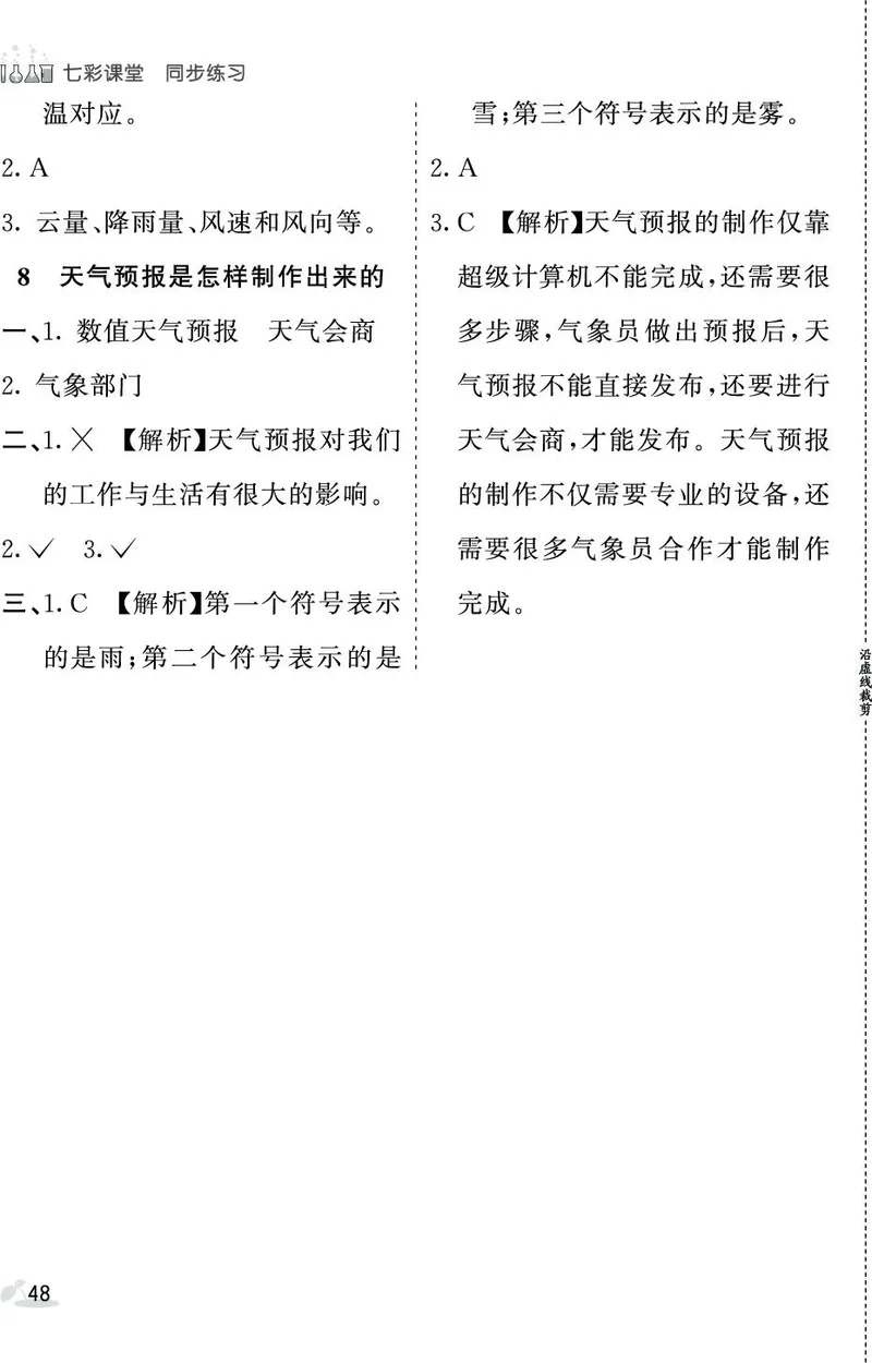 《七彩课堂》同步练习-科学3年级上册（教科版）_三年级上下册资料_小学三年级学习资料-25年更新版_3-09、小学三年级科学上册_教科版_电子册类