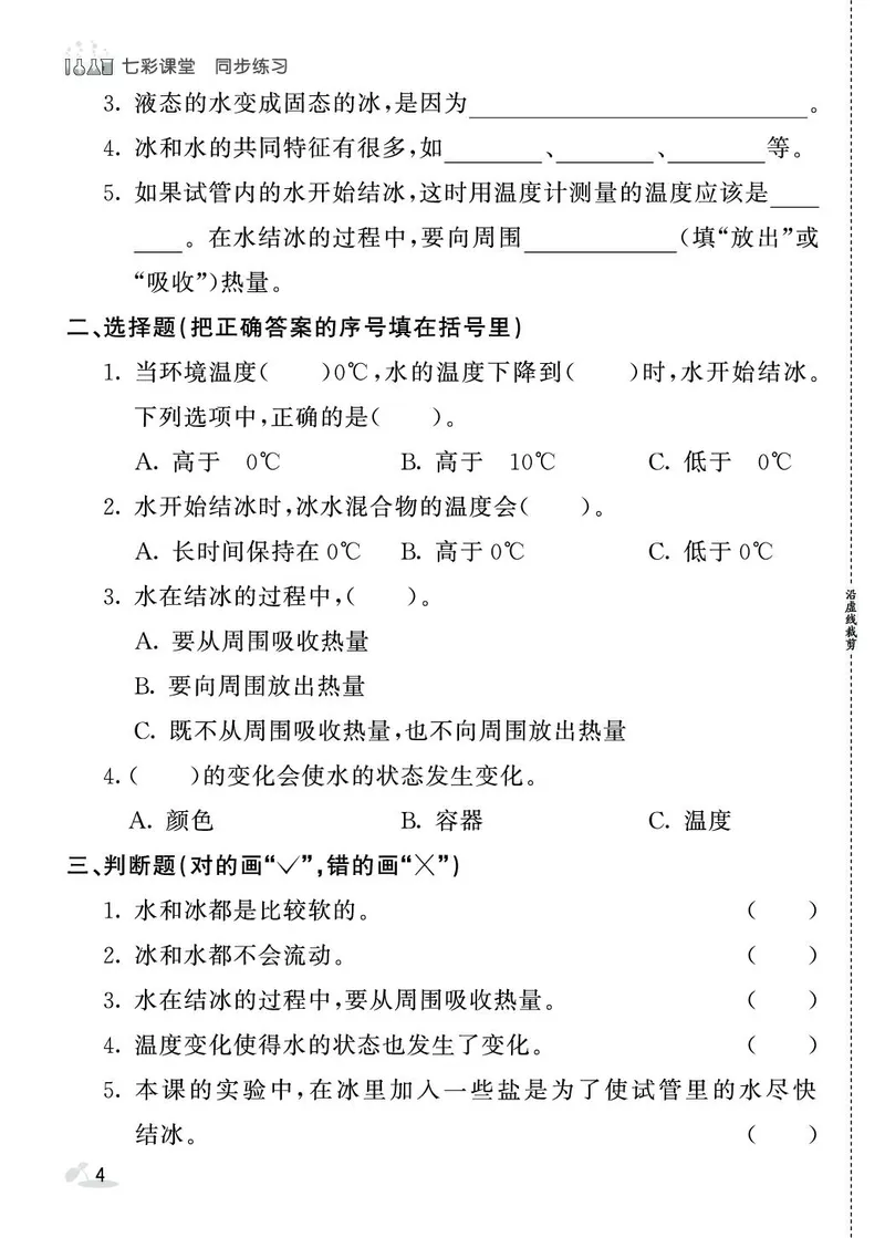 《七彩课堂》同步练习-科学3年级上册（教科版）_三年级上下册资料_小学三年级学习资料-25年更新版_3-09、小学三年级科学上册_教科版_电子册类