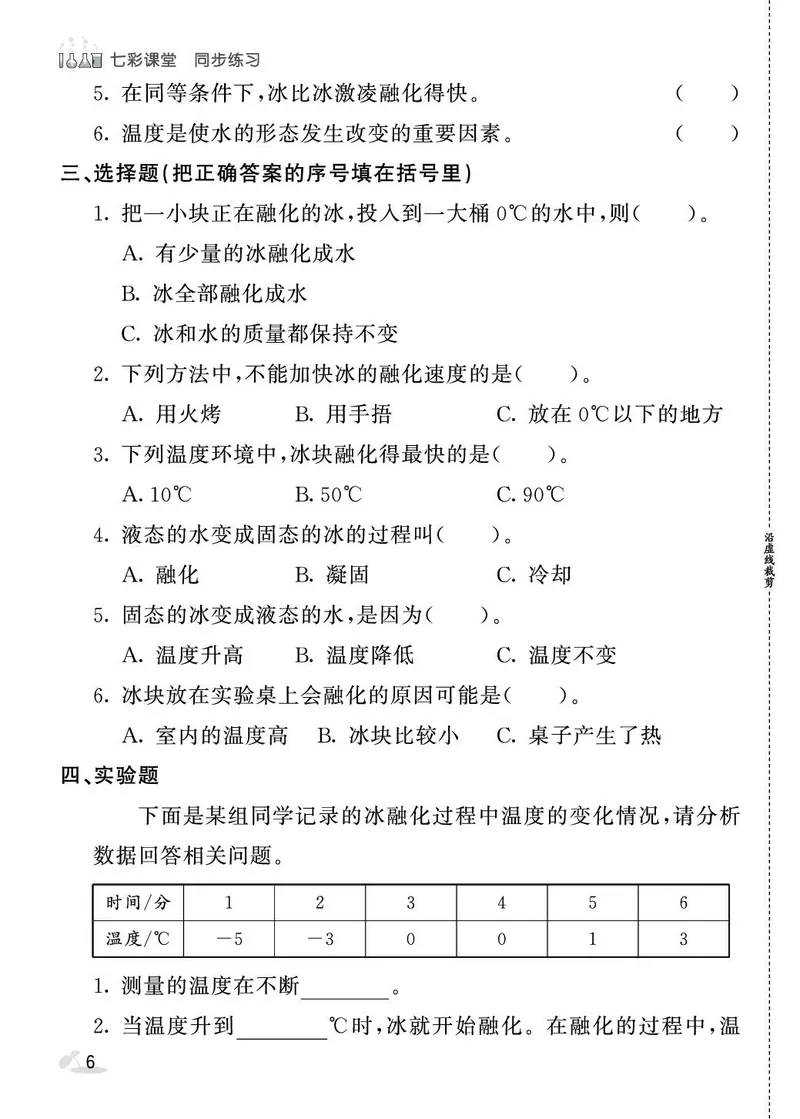 《七彩课堂》同步练习-科学3年级上册（教科版）_三年级上下册资料_小学三年级学习资料-25年更新版_3-09、小学三年级科学上册_教科版_电子册类
