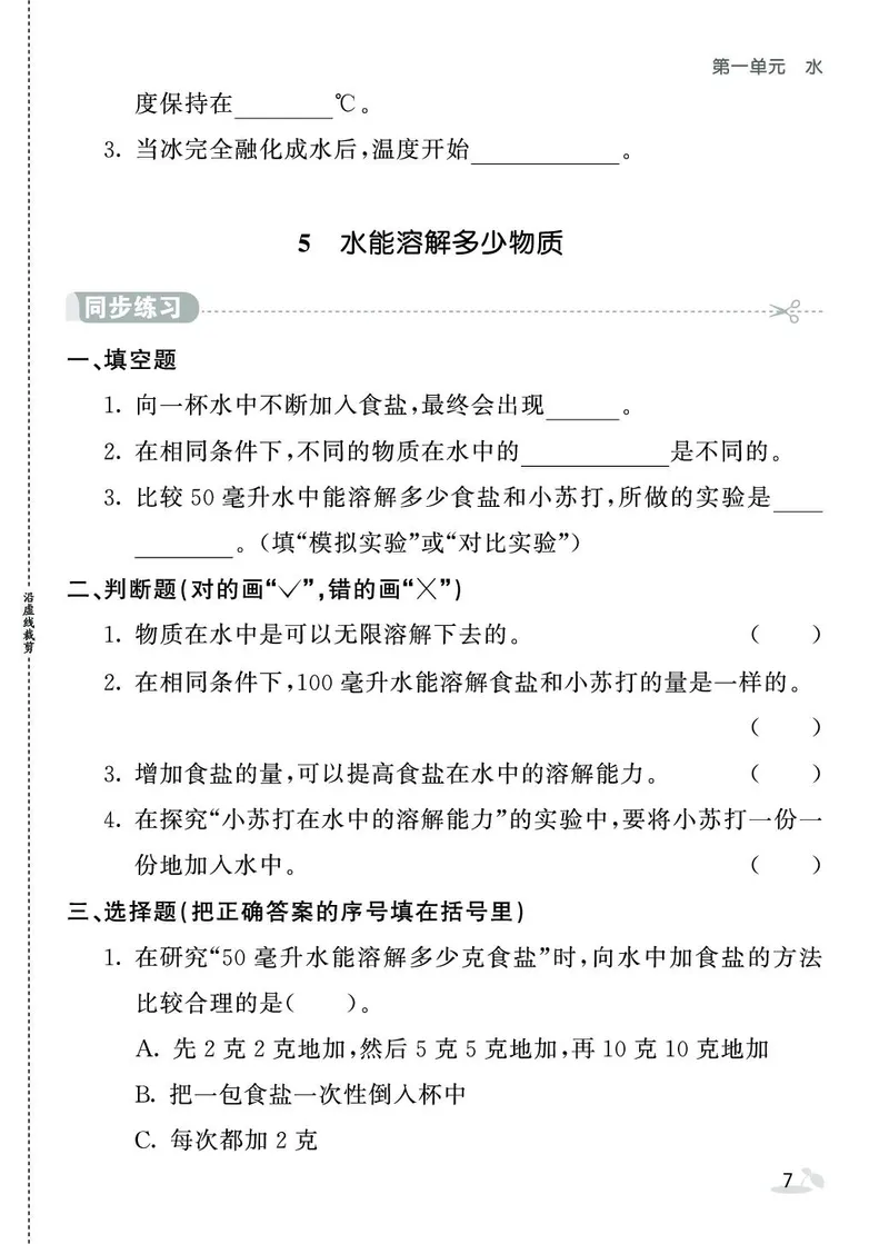 《七彩课堂》同步练习-科学3年级上册（教科版）_三年级上下册资料_小学三年级学习资料-25年更新版_3-09、小学三年级科学上册_教科版_电子册类
