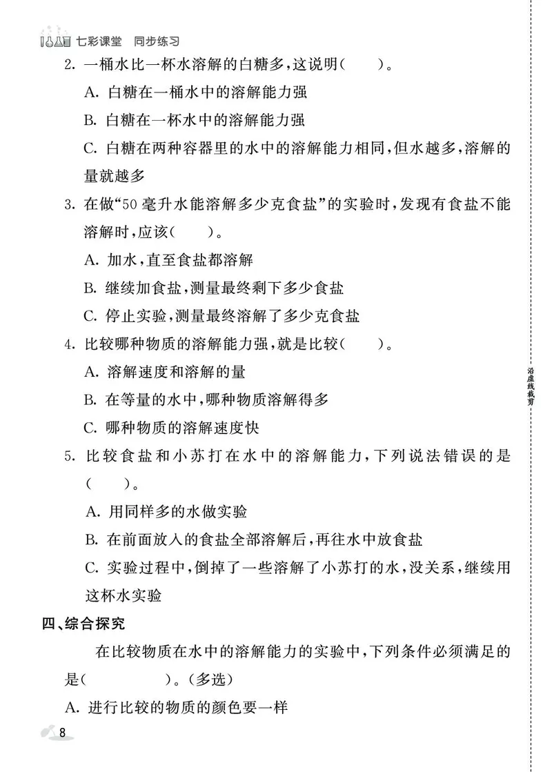 《七彩课堂》同步练习-科学3年级上册（教科版）_三年级上下册资料_小学三年级学习资料-25年更新版_3-09、小学三年级科学上册_教科版_电子册类