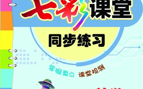 《七彩课堂》同步练习-科学3年级上册（教科版）_三年级上下册资料_小学三年级学习资料-25年更新版_3-09、小学三年级科学上册_教科版_电子册类