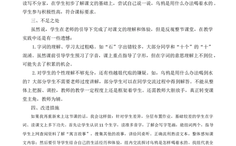 13乌鸦喝水教学反思1_一年级语文上册（统编版）_老课标资料_教学反思