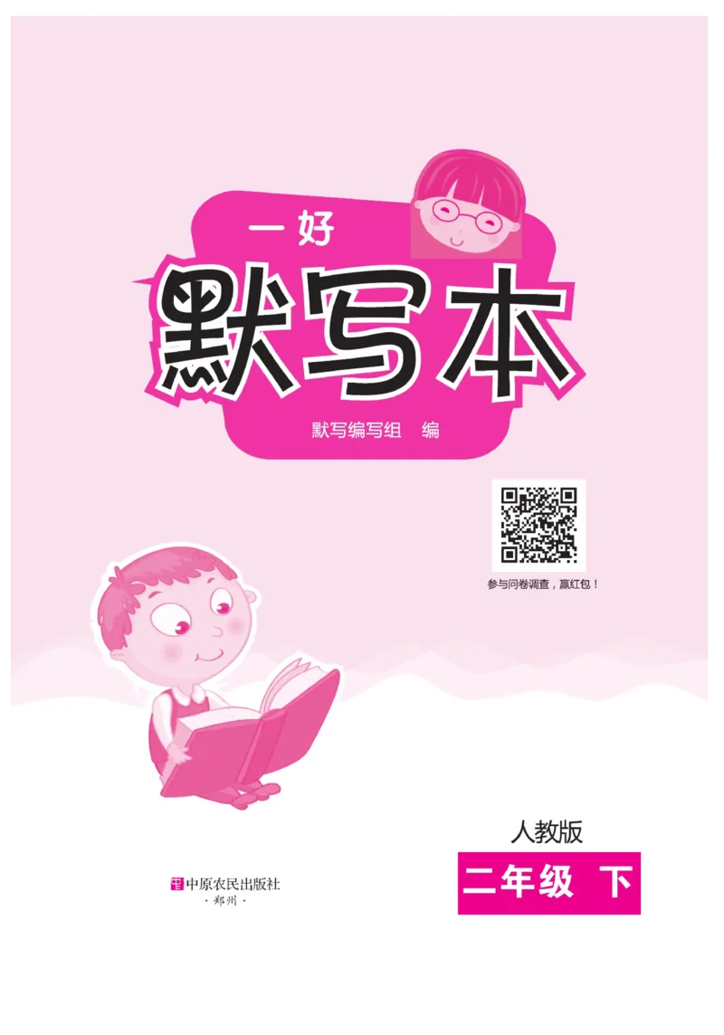 《一好默写本》语文2年级下册（RJ）_二年级上下册资料_小学二年级学习资料-25年更新版_2-02、小学二年级语文下册_2-2-2、练习题、作业、试题、试卷_电子册类