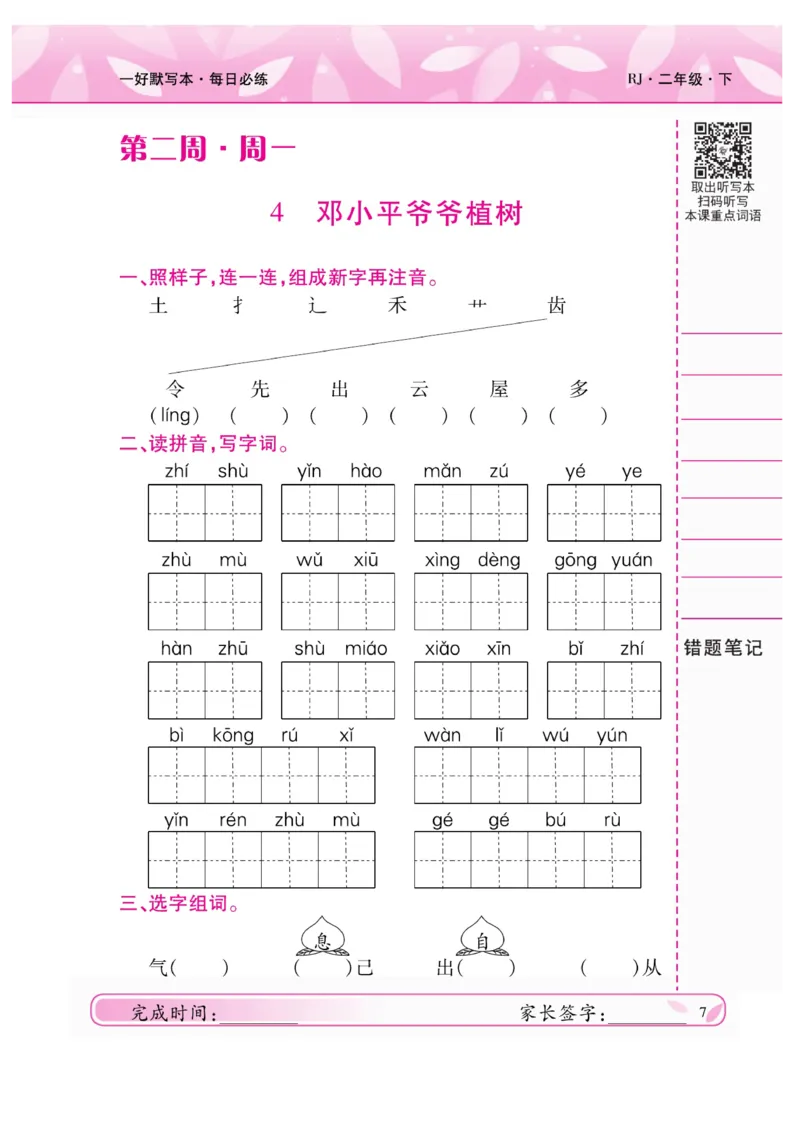 《一好默写本》语文2年级下册（RJ）_二年级上下册资料_小学二年级学习资料-25年更新版_2-02、小学二年级语文下册_2-2-2、练习题、作业、试题、试卷_电子册类