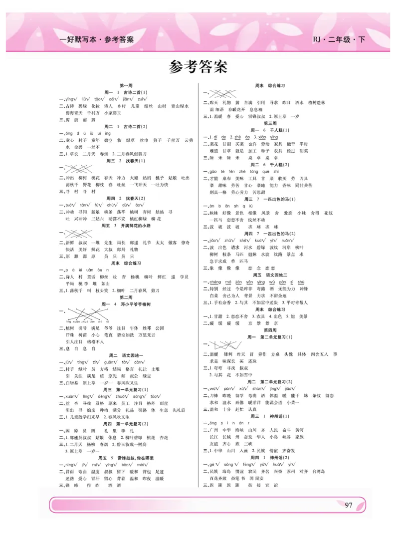 《一好默写本》语文2年级下册（RJ）_二年级上下册资料_小学二年级学习资料-25年更新版_2-02、小学二年级语文下册_2-2-2、练习题、作业、试题、试卷_电子册类