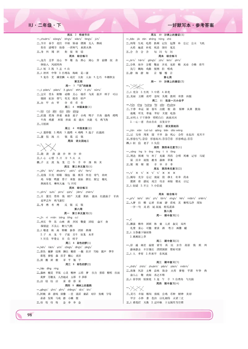 《一好默写本》语文2年级下册（RJ）_二年级上下册资料_小学二年级学习资料-25年更新版_2-02、小学二年级语文下册_2-2-2、练习题、作业、试题、试卷_电子册类