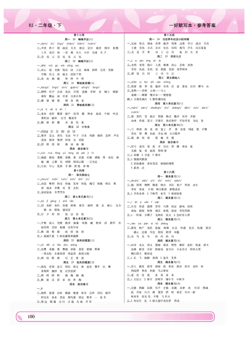 《一好默写本》语文2年级下册（RJ）_二年级上下册资料_小学二年级学习资料-25年更新版_2-02、小学二年级语文下册_2-2-2、练习题、作业、试题、试卷_电子册类